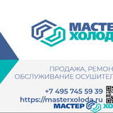 Мастер Холода Москва Ремонт Кондиционеров 751