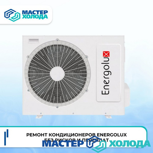 Мастер Холода Москва Ремонт Кондиционеров 682.jpg