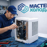 Мастер Холода Москва Ремонт Кондиционеров 688
