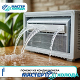 Мастер Холода Москва Ремонт Кондиционеров 776