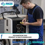 Мастер Холода Москва Ремонт Кондиционеров 300