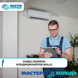 Мастер Холода Москва Ремонт Кондиционеров 289