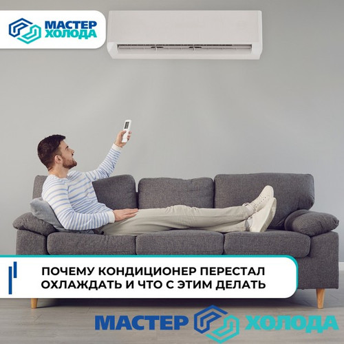 Мастер Холода Москва Ремонт Кондиционеров 287.jpg