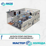 Мастер Холода Москва Ремонт Кондиционеров 199