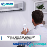 Мастер Холода Москва Ремонт Кондиционеров 315