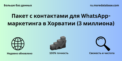 Пакет с контактами для WhatsApp маркетинга в Хорватии (3 миллиона).png