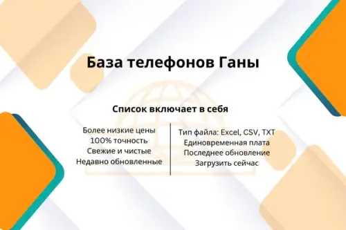 База телефонов Ганы (1).webp