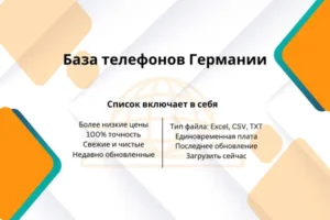 База телефонов Германии 300x200.webp