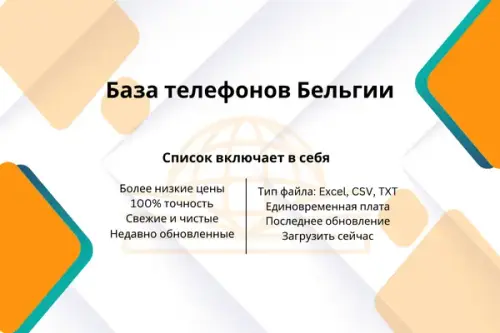 База телефонов Бельгии (1).webp