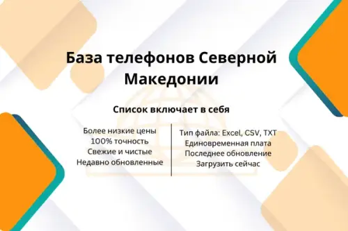 База телефонов Северной Македонии.webp