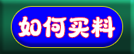如何买料.png