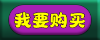 我要购买.png