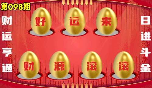 砸蛋 776611版090期.gif