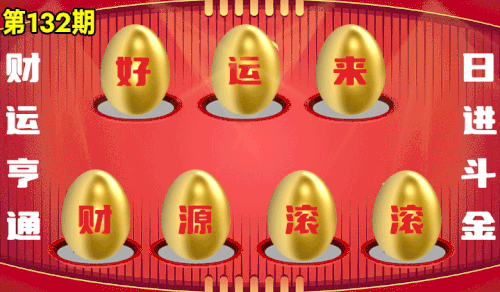 砸蛋 776611版090期.gif