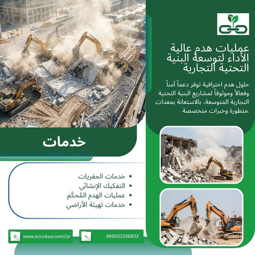 عمليات هدم عالية الأداء لتوسعة البنية التحتية التجارية.jpg