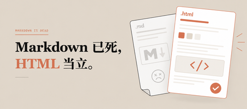 Markdown 让位于 HTML：AI 输出格式开始升级.png