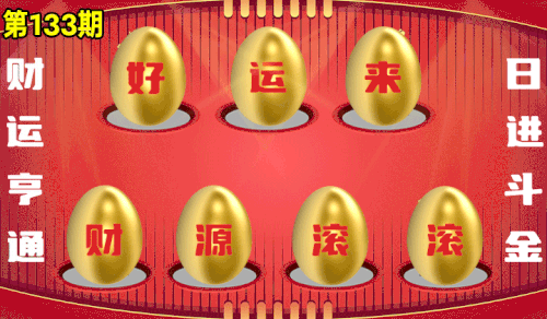 砸蛋 776611版090期.gif