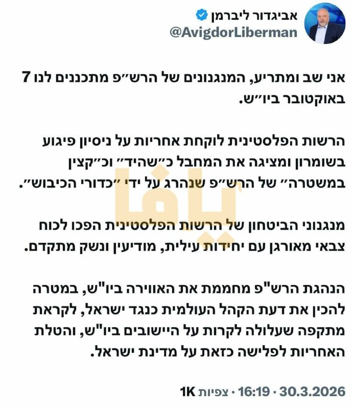 زعيم حزب إسرائيل بيتنا أفيغادور ليبرمان يحرض على الأجهزة الأمنية الفلسطينية: أنا أحذر مجددًا، أجهزة السلطة الفلسطينية تخطط لنا لهجوم في الضفة الغربية ...