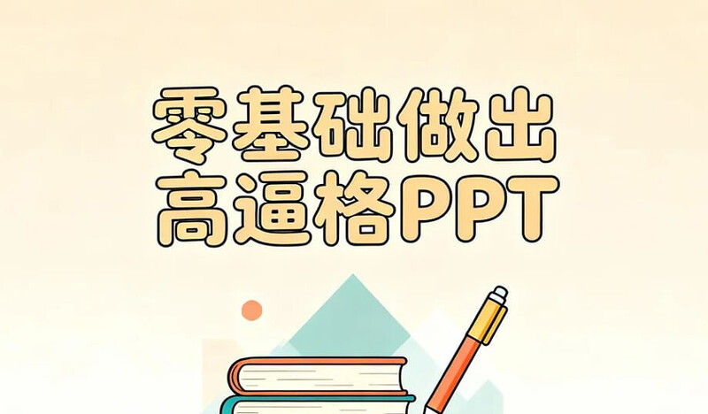 零基础做出高逼格PPT，让老板眼前一亮