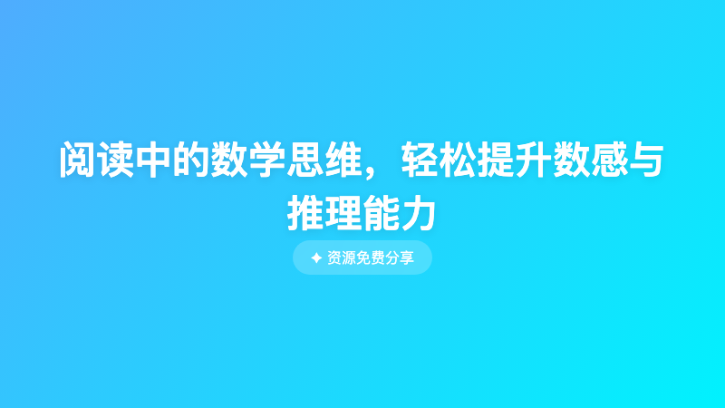 阅读中的数学思维，轻松提升数感与推理能力