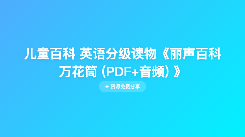 儿童百科 英语分级读物《丽声百科万花筒 (PDF+音频) 》