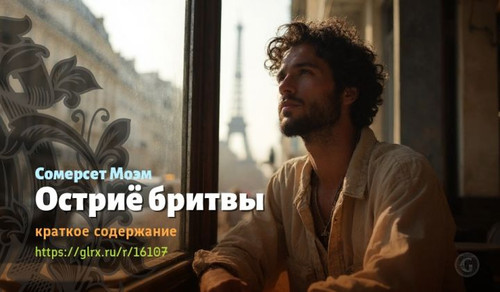 Читать краткий пересказ романа Сомерсета Моэма «Остриё бритвы». Остриё бритвы, Моэм, краткое содержа.jpg