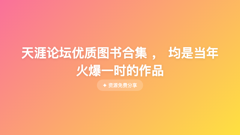 天涯论坛优质图书合集 ， 均是当年火爆一时的作品