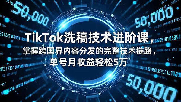 TikTok洗稿技术进阶课，掌握内容分发完整技术链路