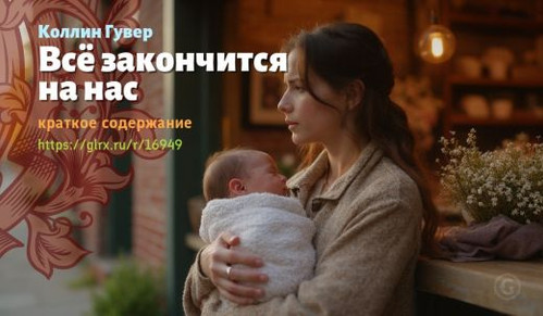 Читать краткий пересказ книги Коллин Гувер «Это кончится с нами». Это кончится с нами, Гувер, кратко.jpg