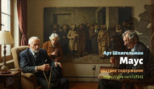 Читать краткий пересказ книги Арта Шпигельмана «Маус». Маус, Шпигельман, краткое содержание Арт Шпиг.jpg