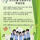 몬트리올 한얼중학교 가을학기 학생모집 공고