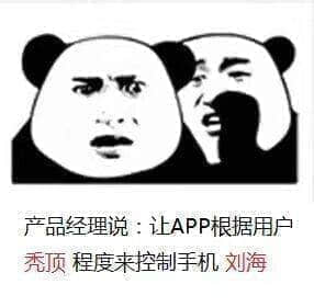 程序员系列表情：产品经理说：让App根据用户秃顶程度来控制手机刘海