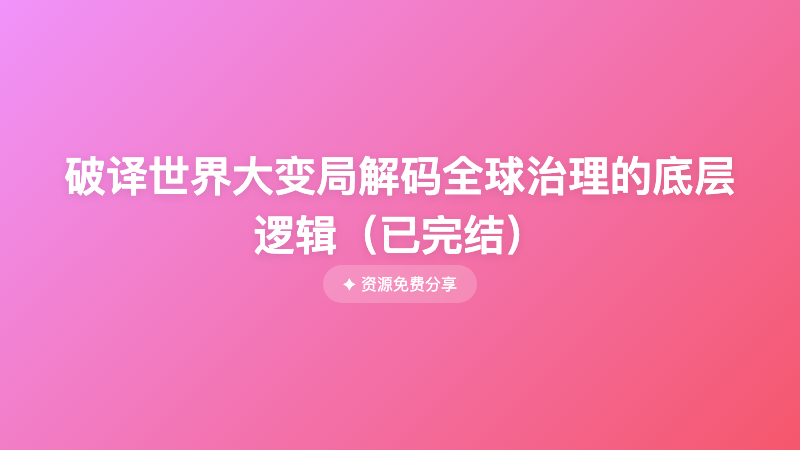破译世界大变局解码全球治理的底层逻辑（已完结）