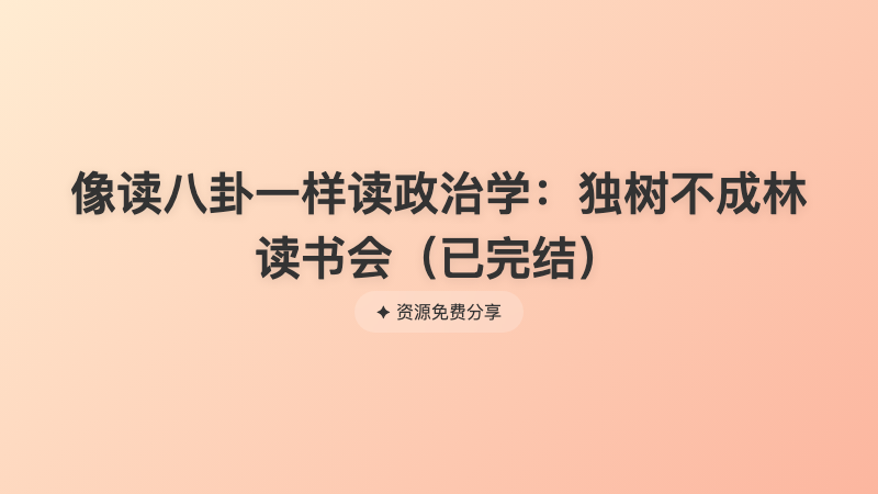 像读八卦一样读政治学：独树不成林读书会（已完结）