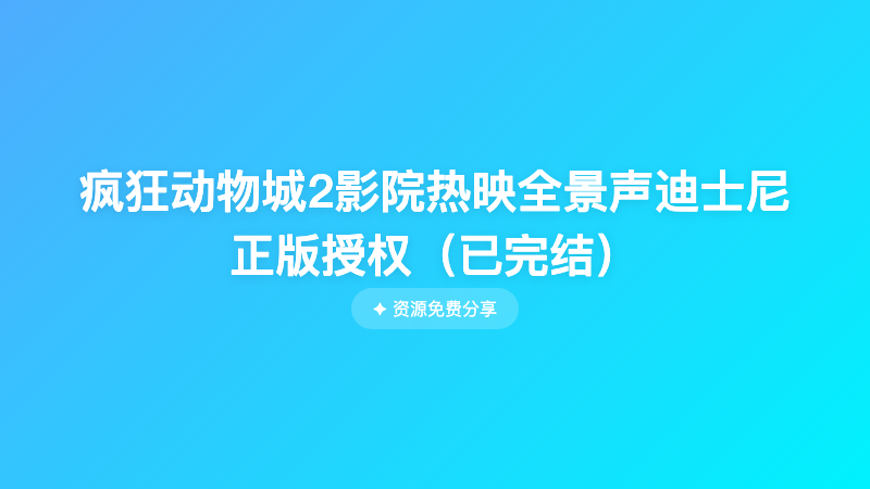 疯狂动物城2影院热映全景声迪士尼正版授权（已完结）