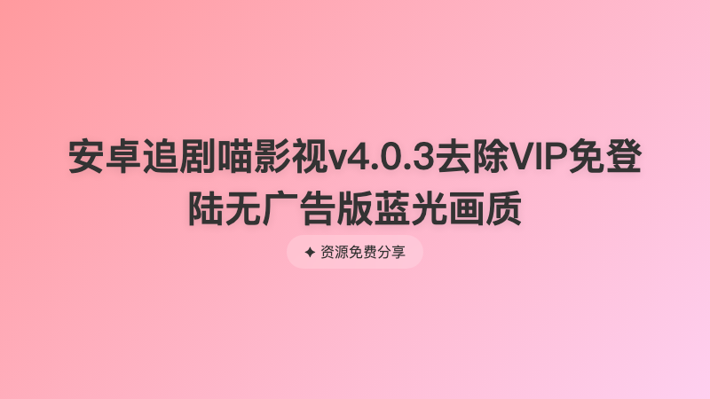安卓追剧喵影视v4.0.3去除VIP免登陆无广告版蓝光画质
