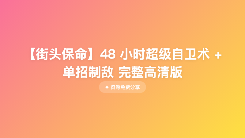 【街头保命】48 小时超级自卫术 + 单招制敌 完整高清版