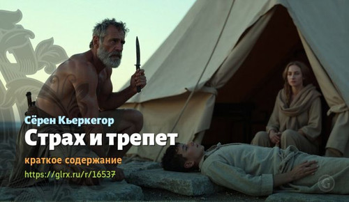 Читать краткий пересказ книги Сёрена Кьеркегора «Страх и трепет». Страх и трепет, Кьеркегор, краткое.jpg