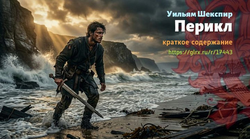 Читать краткий пересказ книги Уильяма Шекспира «Перикл». Перикл, Шекспир, краткое содержание Уильям .jpg