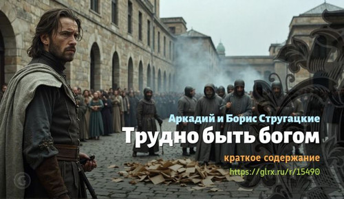 Читать краткий пересказ фантастического романа братьев Стругацких «Трудно быть богом». Трудно быть б.jpg