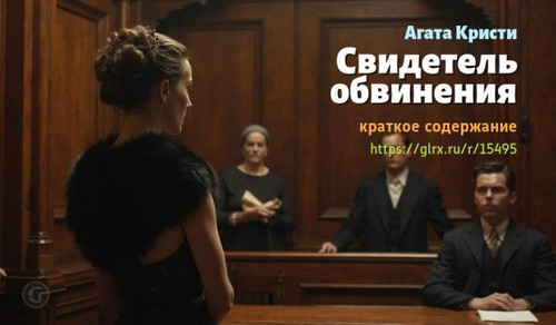 Читать краткий пересказ романа Агаты Кристи «Свидетель обвинения». Свидетель обвинения, Агата Кристи.jpg