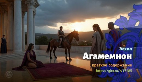 Читать краткий пересказ книги Эсхила «Агамемнон». Агамемнон, Эсхил, краткое содержание Эсхил.jpg