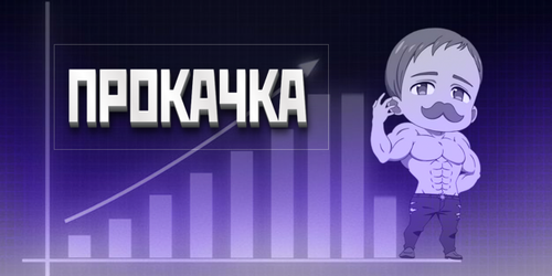 prokachkabanner.png