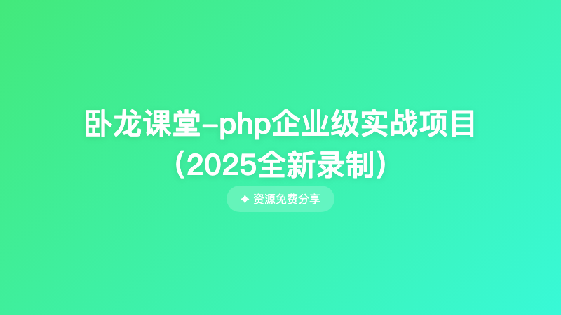 卧龙课堂-php企业级实战项目（2025全新录制）