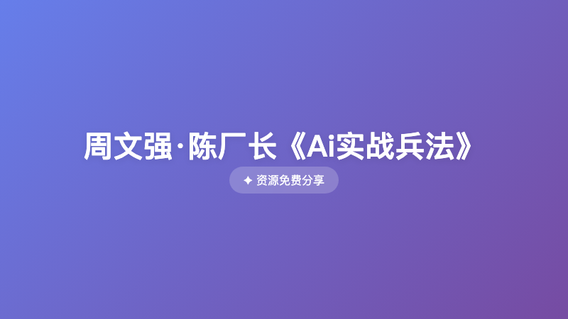 周文强·陈厂长《Ai实战兵法》