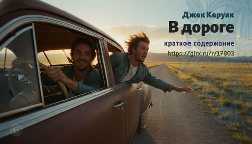 Читать краткий пересказ книги Джека Керуака «В дороге». В дороге, Керуак, краткое содержание Джек Ке.jpg