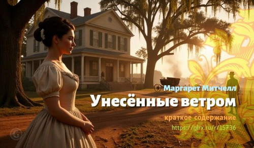 Читать краткий пересказ романа  Маргарет Митчелл «Унесённые ветром». Унесённые ветром, краткое содер.jpg