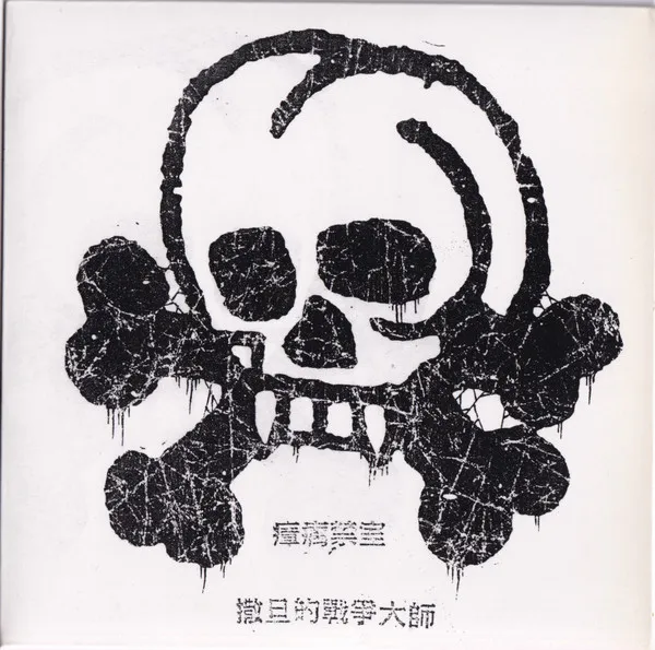 Cover 瘴疠禁室