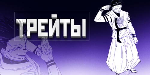 traitsbanner.png