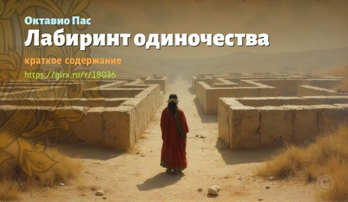 Читать краткий пересказ книги Октавио Паса «Лабиринт одиночества». Лабиринт одиночества, Пас, кратко.jpg
